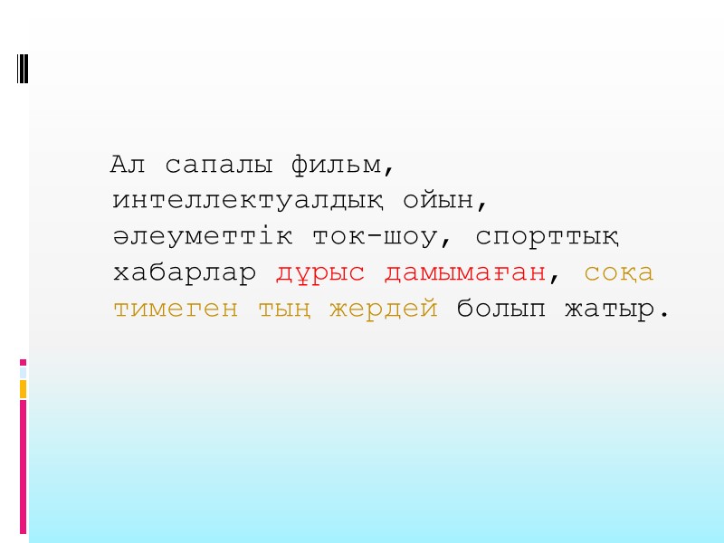 Ал сапалы фильм, интеллектуалдық ойын, әлеуметтік ток-шоу, спорттық хабарлар дұрыс дамымаған, соқа тимеген тың